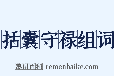 括囊守禄组词是什么意思的图片